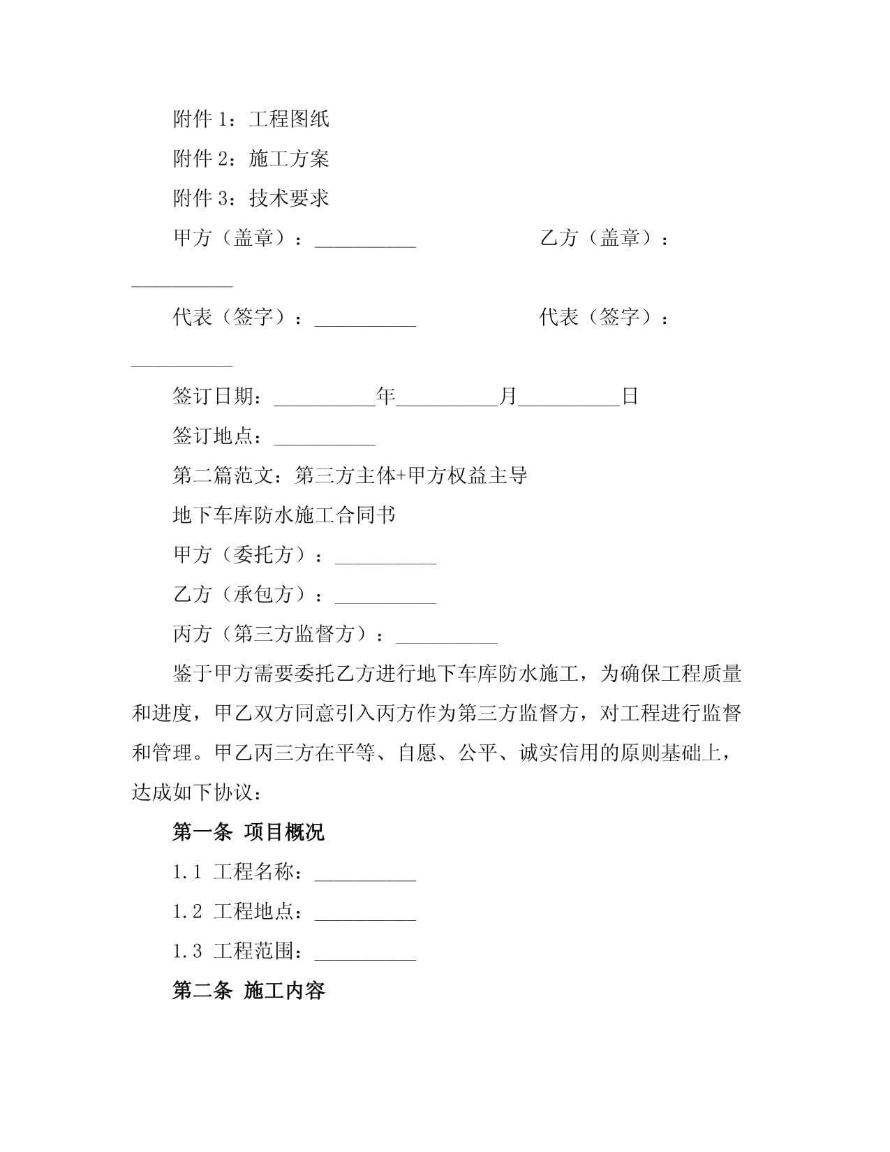 地下車庫(kù)防水施工合同書范本